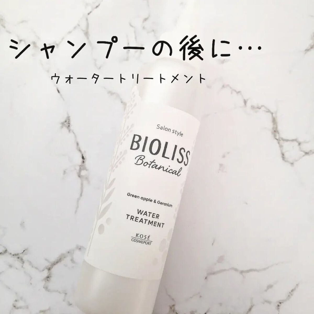 SS ビオリス ボタニカル ウォータートリートメント/SSビオリス/洗い流すヘアトリートメントを使ったクチコミ(1枚目)