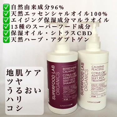 スーパーフードラボ オーガニックス シルキーリッチ シャンプー＆トリートメント/SUPERFOOD LAB（スーパーフード ラボ）/シャンプー・コンディショナーを使ったクチコミ（2枚目）