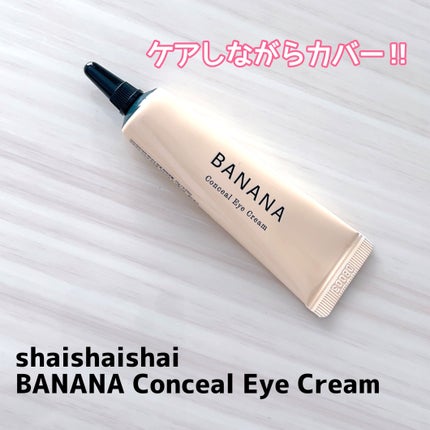 バナナ コンシールアイクリーム/shaishaishai/アイケア・アイクリームを使ったクチコミ(1枚目)