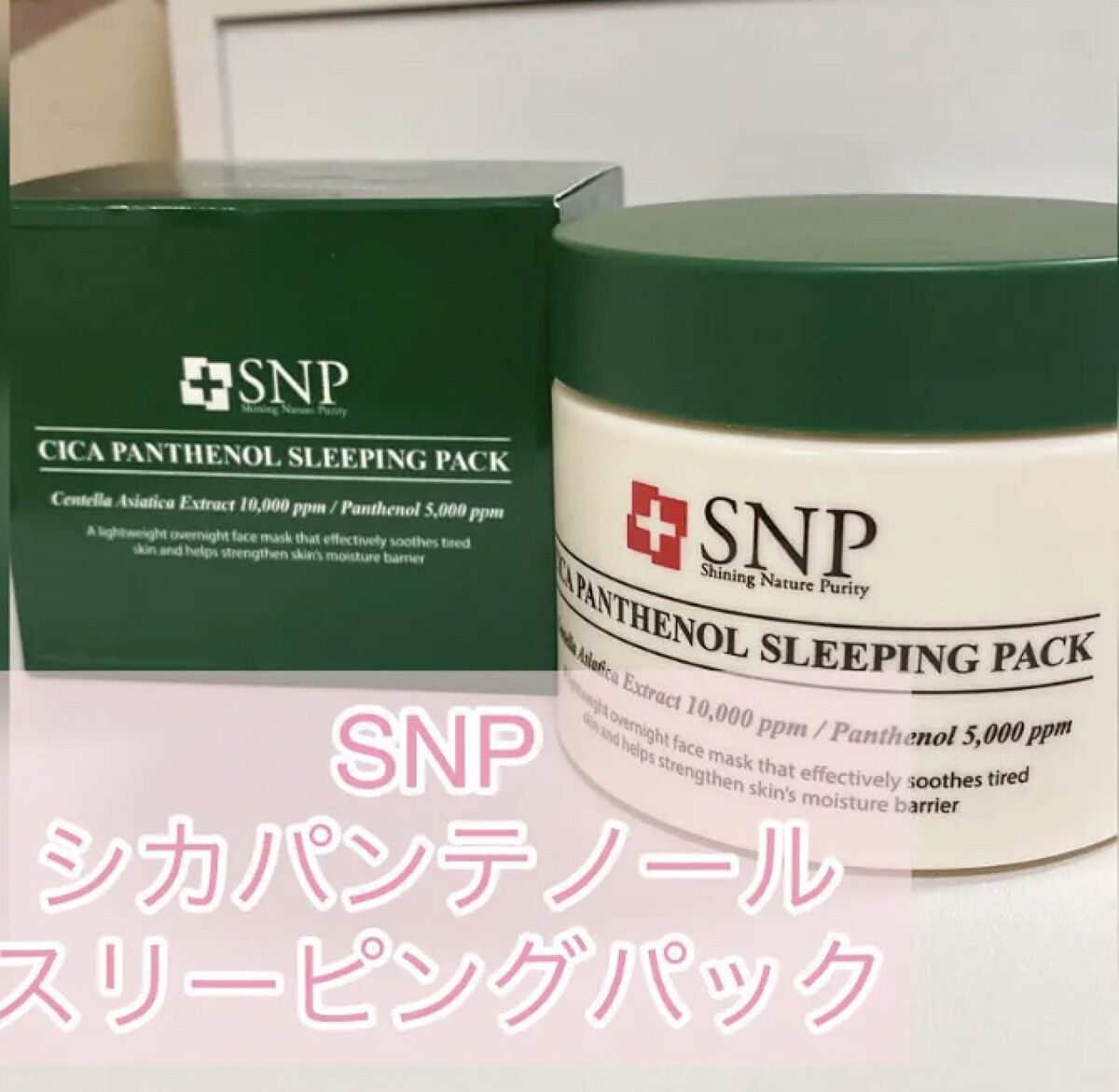 シカパンテノールスリーピングパック/SNP/フェイスクリームを使ったクチコミ（1枚目）