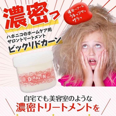 ビックリドカーン ヘアトリートメント/ハホニコハッピーライフ/洗い流すヘアトリートメントを使ったクチコミ（2枚目）