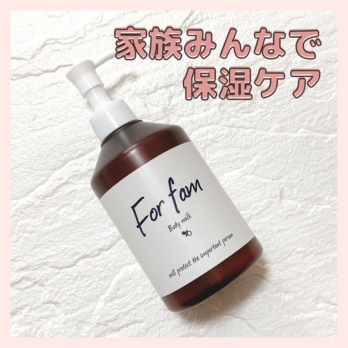 ボディミルク/For fam/ボディローションを使ったクチコミ（1枚目）