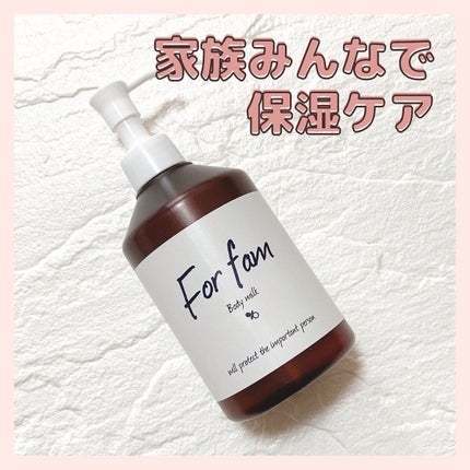 ボディミルク/For fam/ボディローションを使ったクチコミ(1枚目)
