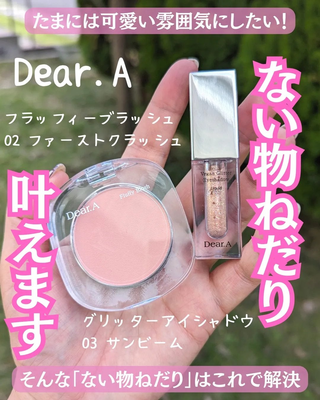 グリッターアイシャドウ/Dear.A/グリッターを使ったクチコミ(1枚目)