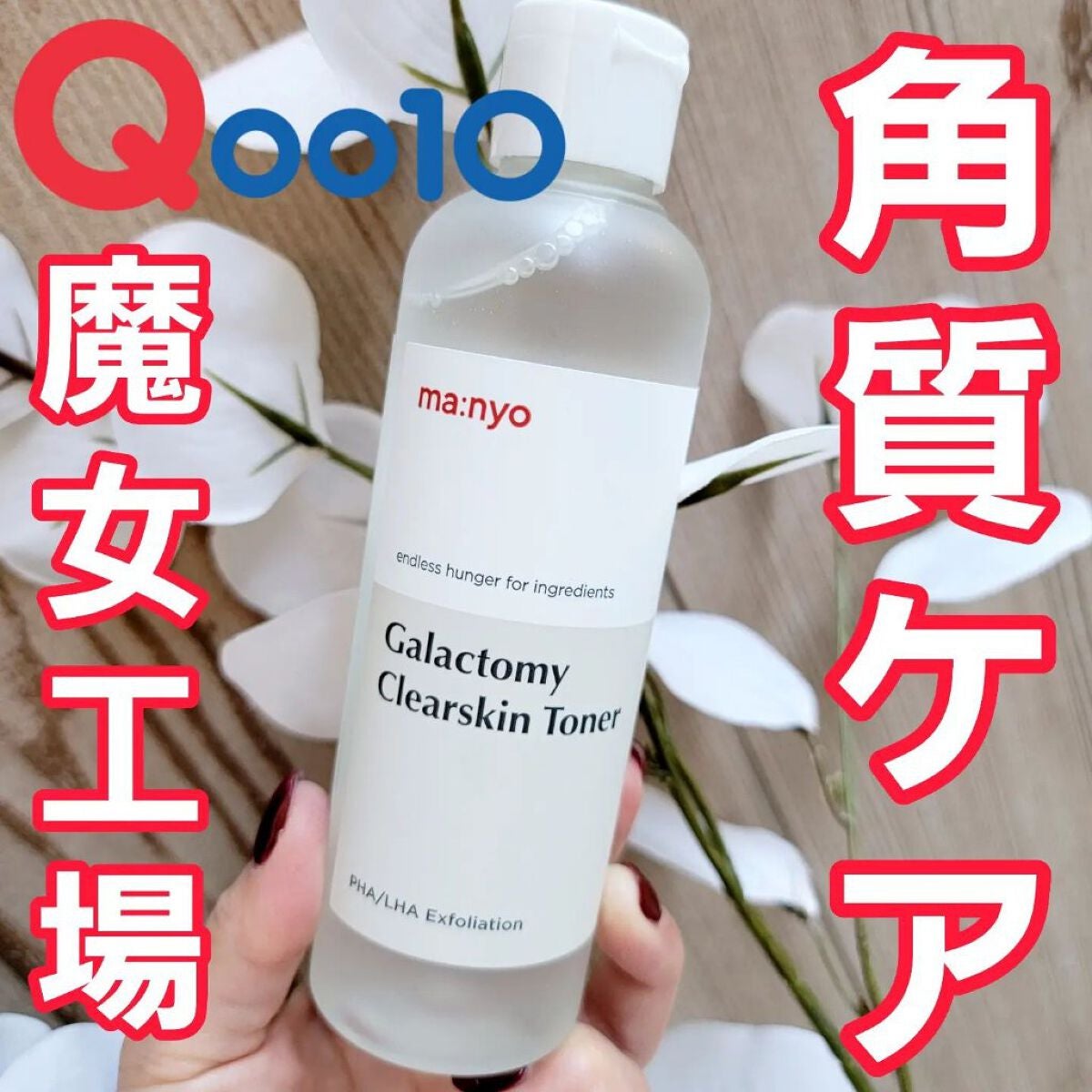 ガラクトミー スキントナー/manyo/化粧水を使ったクチコミ(1枚目)