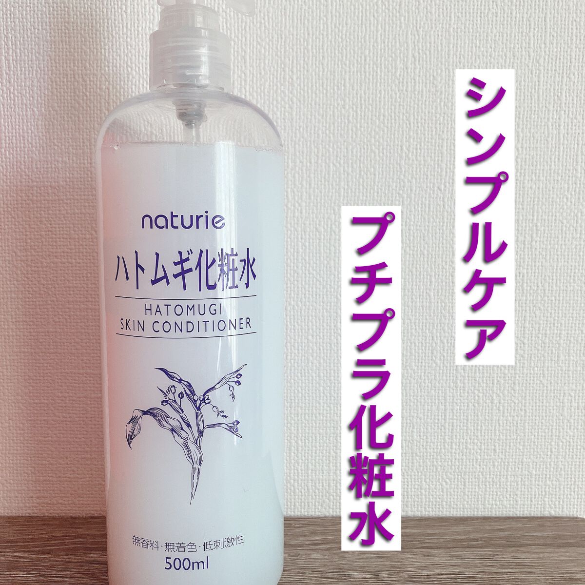 ハトムギ化粧水(ナチュリエ スキンコンディショナー R )/ナチュリエ/化粧水を使ったクチコミ(1枚目)