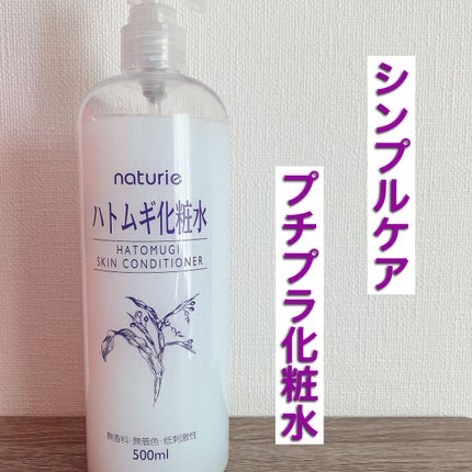 ハトムギ化粧水(ナチュリエ スキンコンディショナー R )/ナチュリエ/化粧水を使ったクチコミ(1枚目)