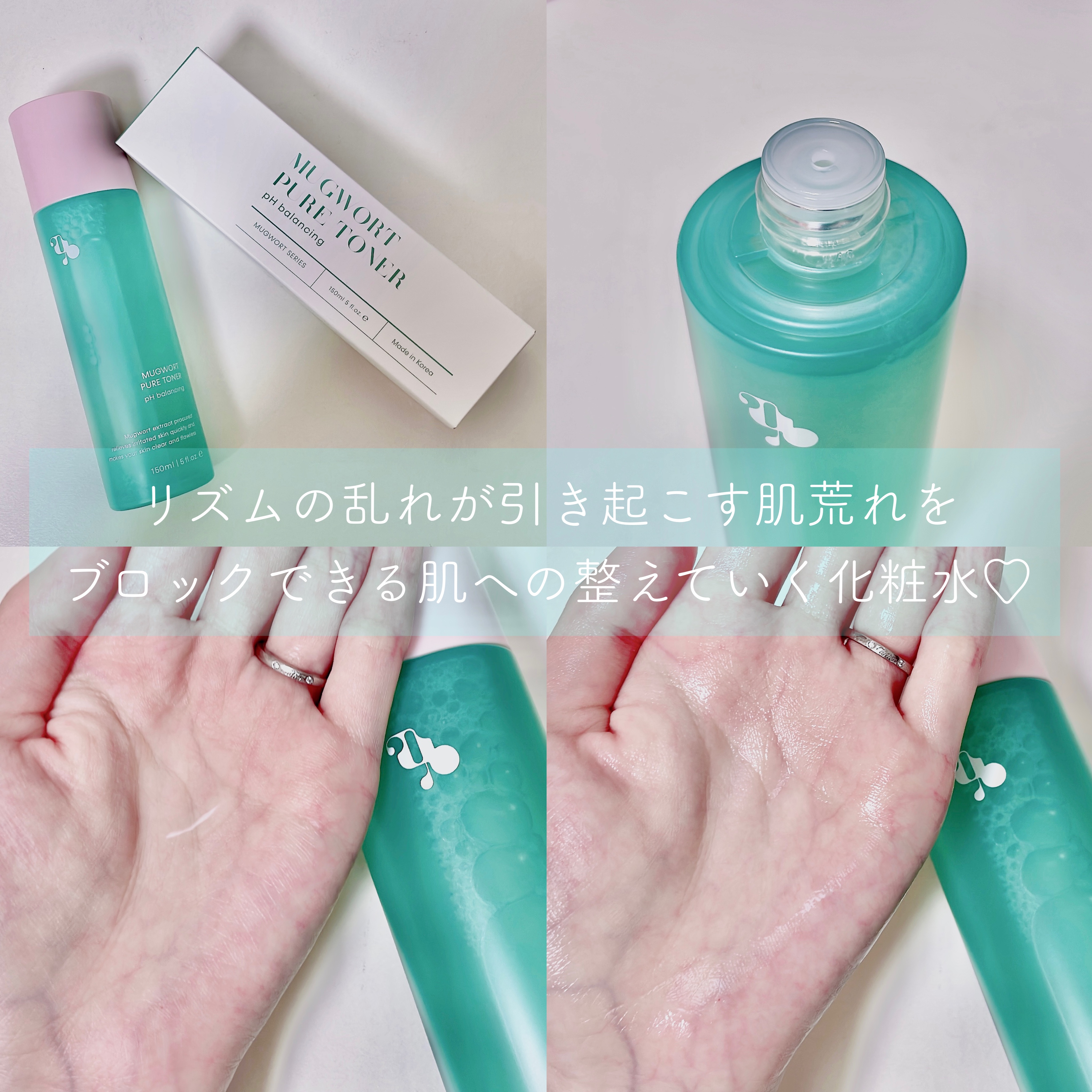 リピート率99%のマグワートピュアトナーは
一度使ったらやみつきな鎮静効果のある化粧水！

あの田中みな実さんや石井美保さんも愛用の実力派🤍

お肌にぐんぐん入っていくテクスチャーで
おすすめはお肌に7回浸透させること❣️

カワラヨモギ