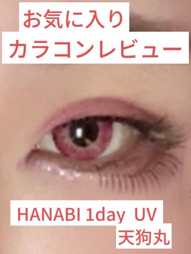 ハナビワンデー UV/アシストシュシュ/ワンデー（１DAY）カラコンを使ったクチコミ（1枚目）