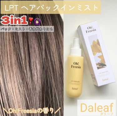 パフュームヘアパックインミスト/Daleaf/アウトバストリートメントを使ったクチコミ（1枚目）