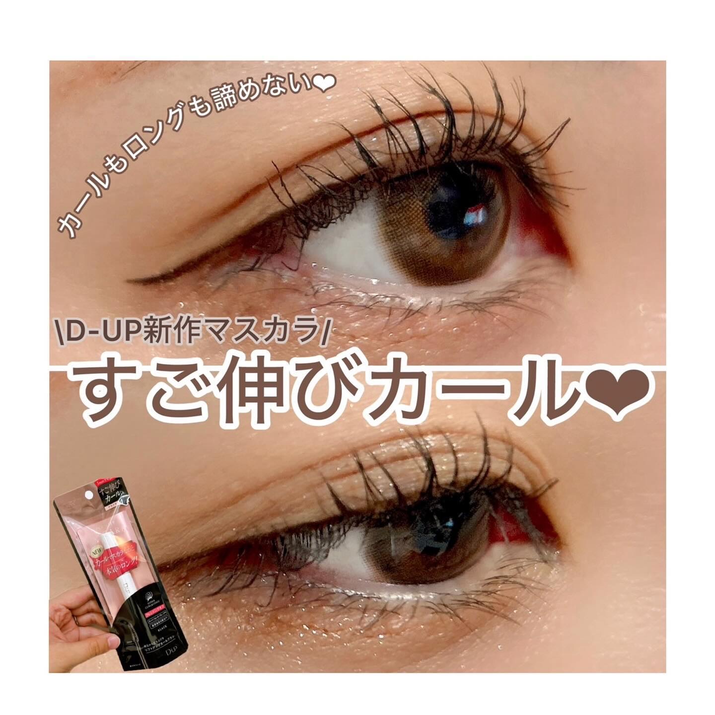 ハイパーリフトマスカラ/D-UP/マスカラを使ったクチコミ（1枚目）