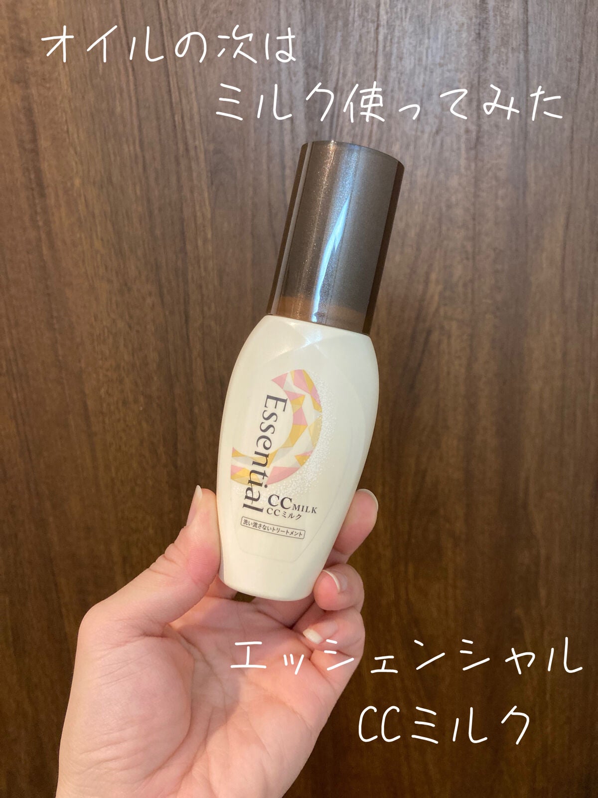 CCミルク/エッセンシャル/ヘアミルクを使ったクチコミ(1枚目)