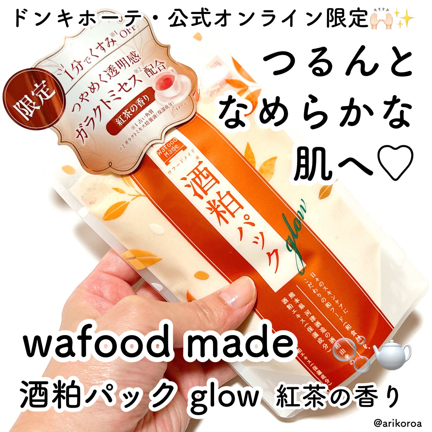 ワフードメイド 酒粕パック グロー 紅茶の香り/pdc/シートマスク・パックを使ったクチコミ(1枚目)