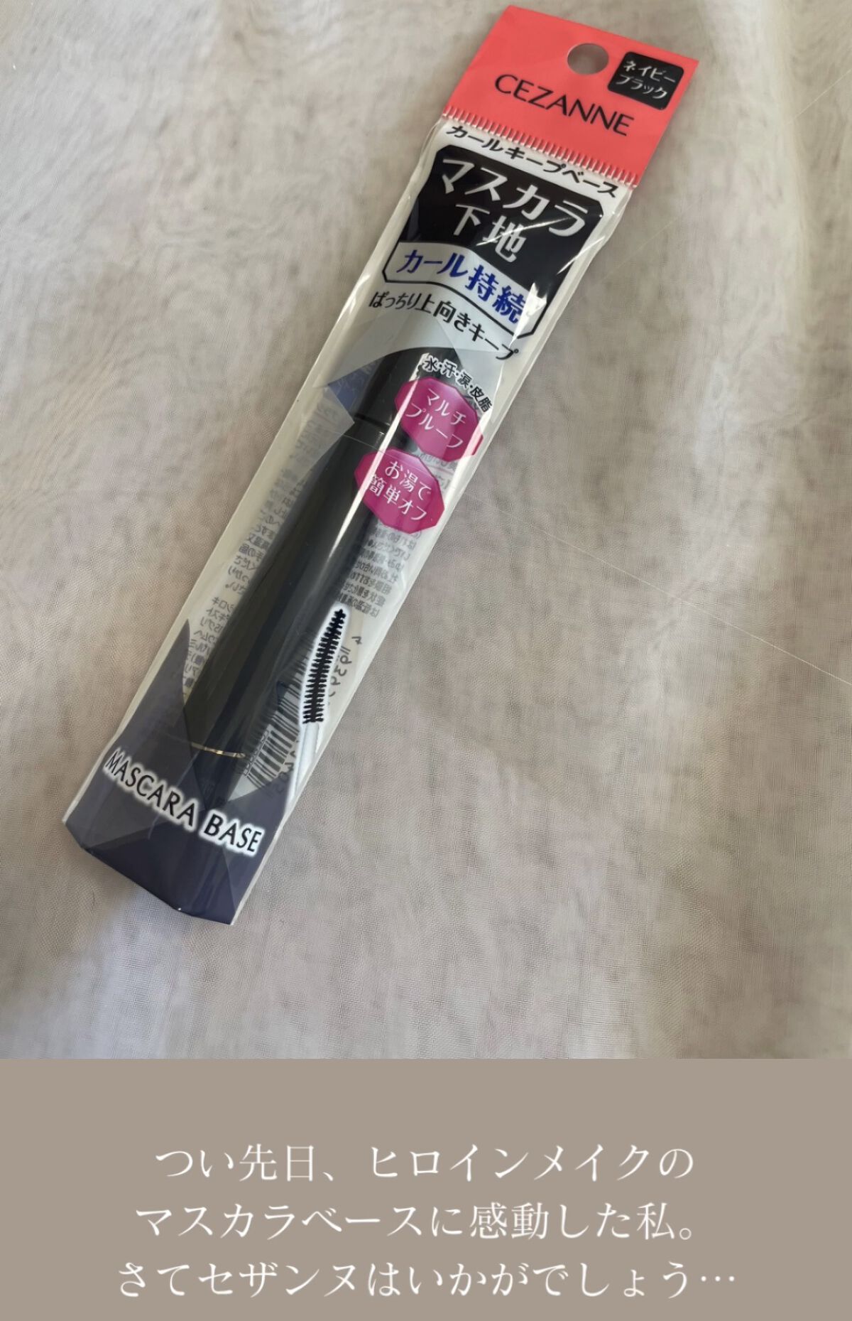 カールキープベース/CEZANNE/マスカラ下地を使ったクチコミ（2枚目）
