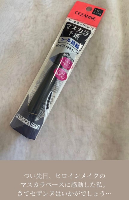 カールキープベース/CEZANNE/マスカラ下地を使ったクチコミ(2枚目)