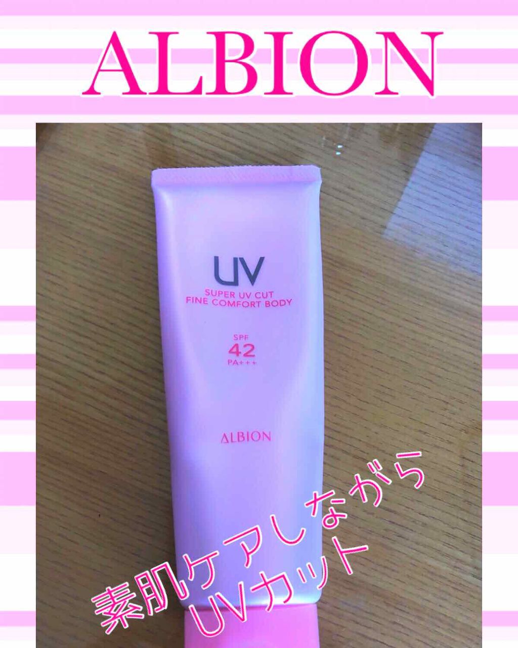 スーパー UV カット ファインコンフォート ボディ/ALBION/日焼け止めミルクを使ったクチコミ（1枚目）