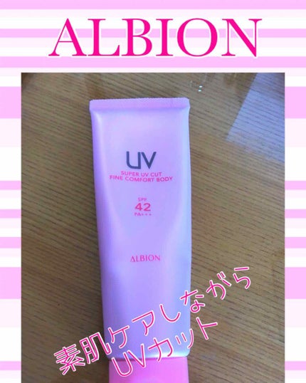 スーパー UV カット ファインコンフォート ボディ/ALBION/日焼け止めミルクを使ったクチコミ(1枚目)