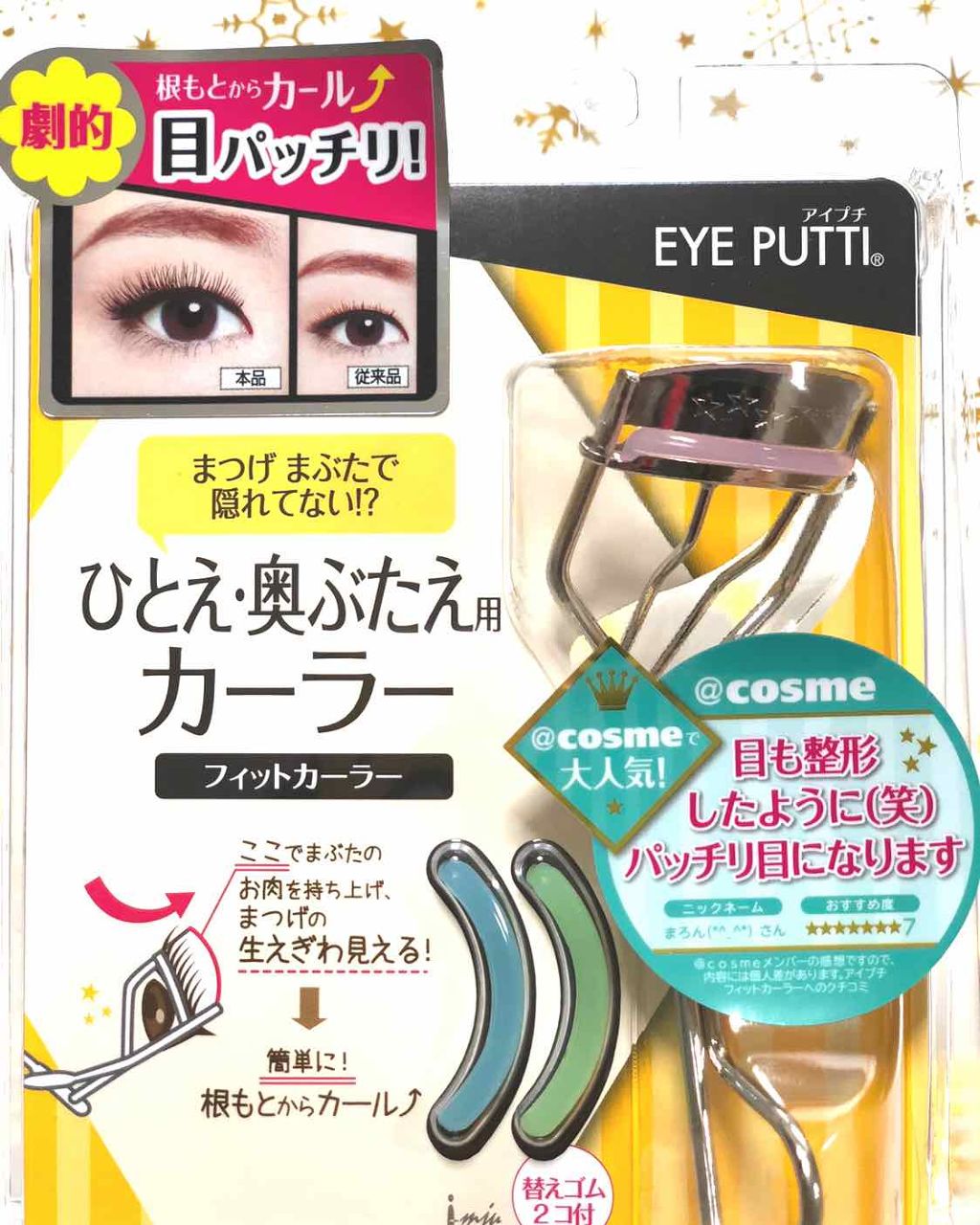 ひとえ・奥ぶたえ用カーラー/アイプチ®/ビューラーを使ったクチコミ(1枚目)