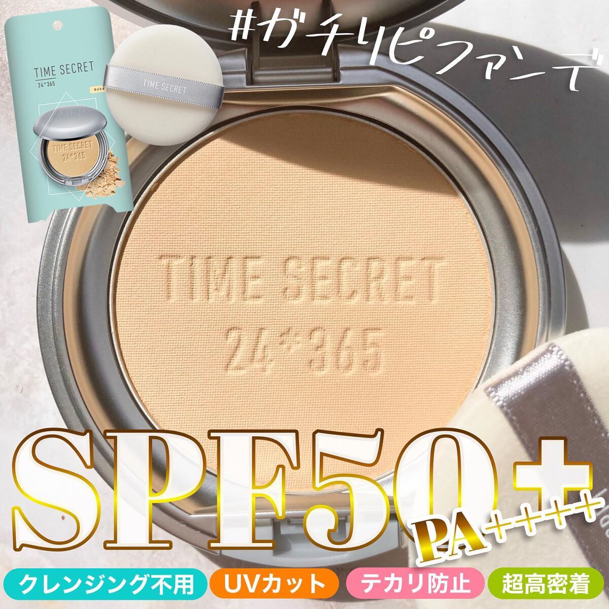 タイムシークレット ミネラルプレストパウダー クール/TIME SECRET/プレストパウダーを使ったクチコミ(1枚目)