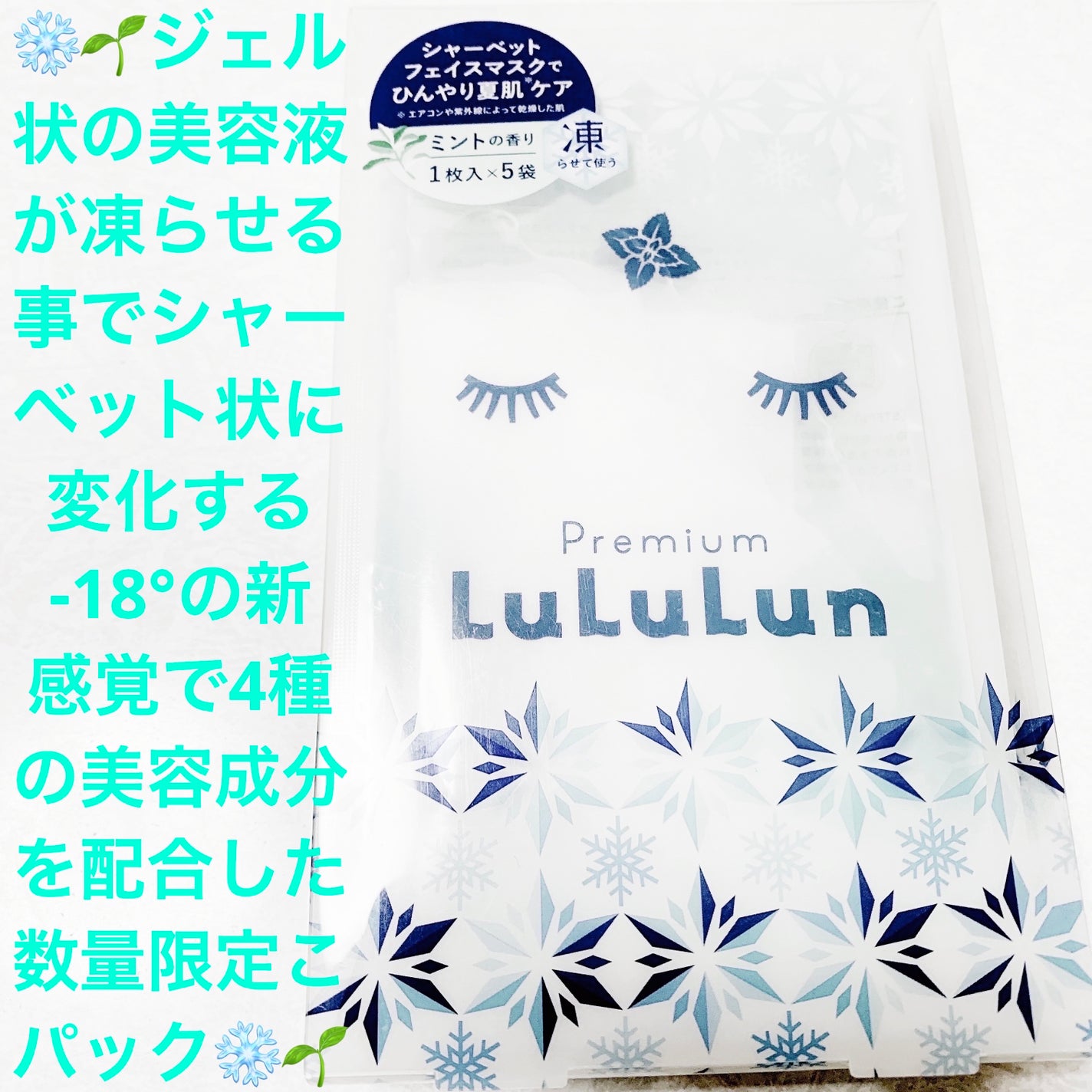 プレミアムルルルン シャーベットマスク(ミントの香り)/ルルルン/シートマスク・パックを使ったクチコミ(1枚目)