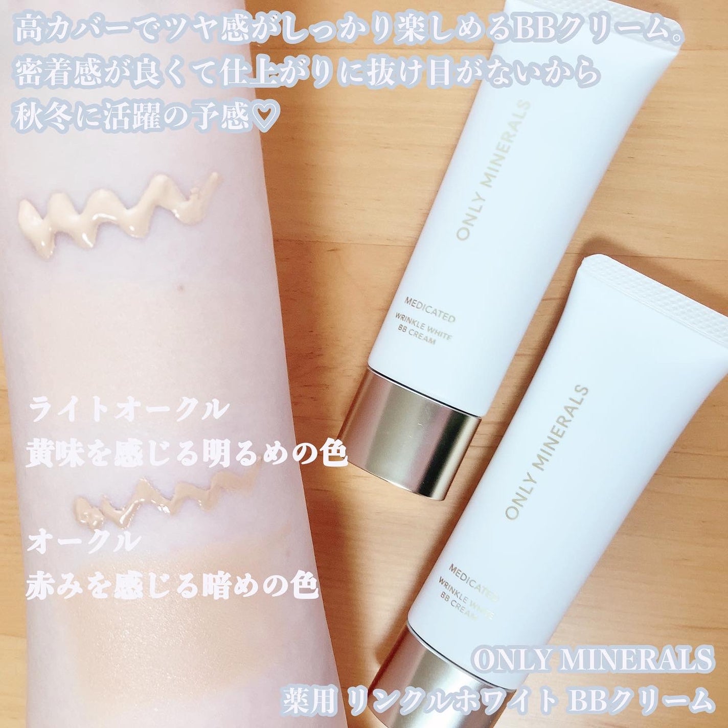 薬用 リンクルホワイトBBクリーム/ONLY MINERALS/BBクリームを使ったクチコミ(2枚目)