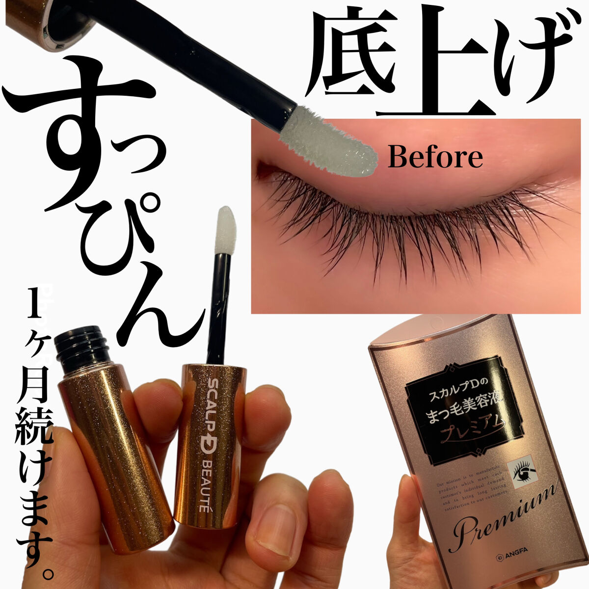 スカルプD ボーテ ピュアフリーアイラッシュセラム　プレミアム/アンファー(スカルプD)/まつげ美容液を使ったクチコミ（1枚目）