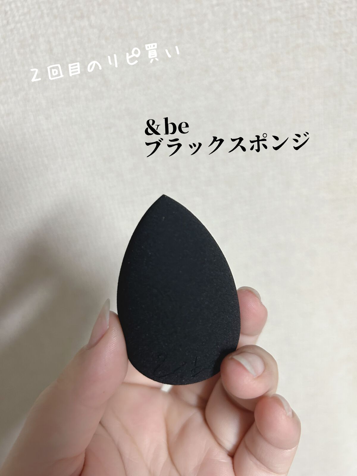 &be ブラックスポンジ/&be/パフ・スポンジを使ったクチコミ(1枚目)
