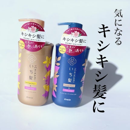 ダメージリペア&カラーケア シャンプー/コンディショナー/いち髪/市販シャンプーを使ったクチコミ(1枚目)