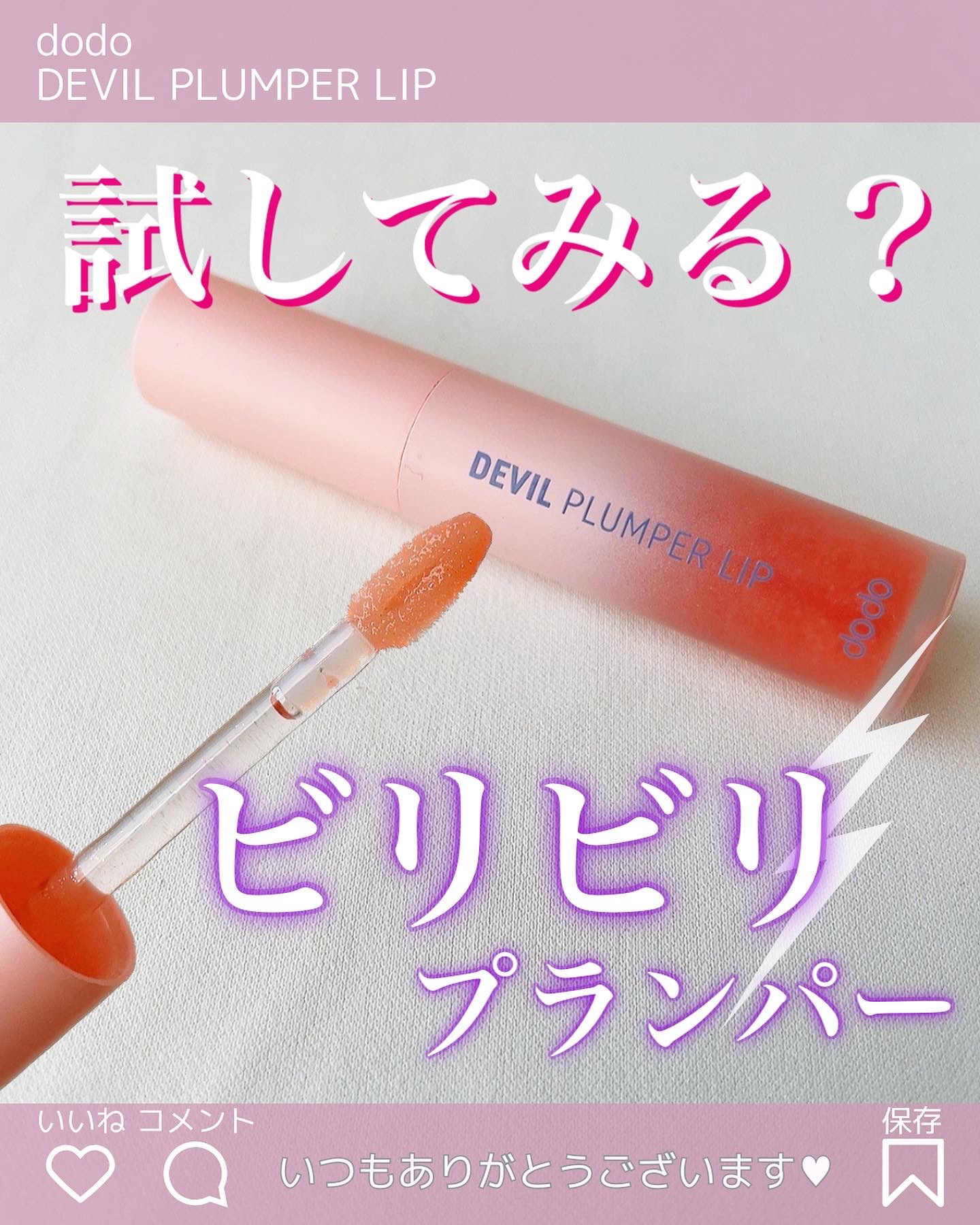 ドド デビルプランパーリップ/ドド/リッププランパーを使ったクチコミ（1枚目）