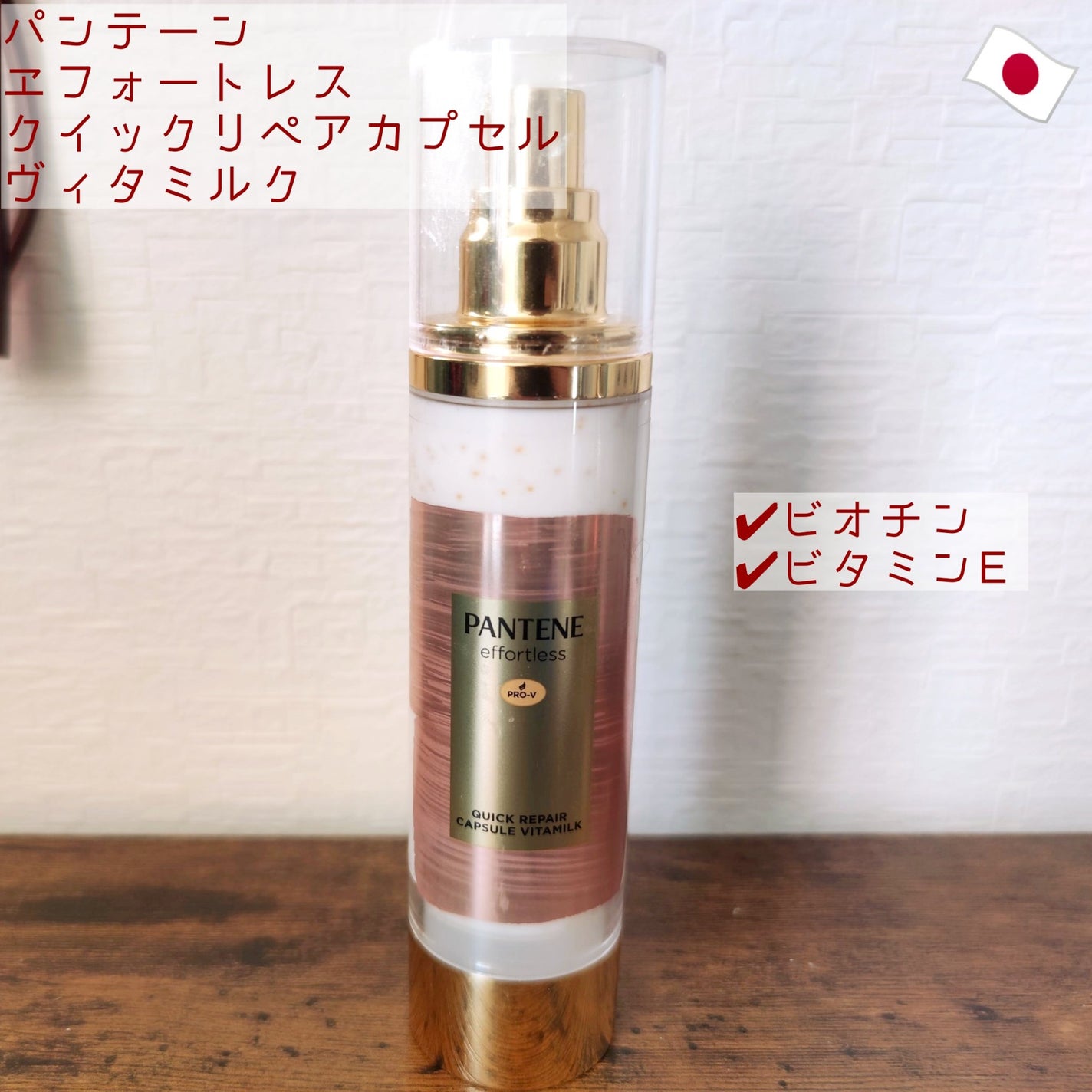 パンテーン エフォートレス クイック リペアー カプセル ヴィタミルク(洗い流さないトリートメント)/パンテーン/ヘアミルクを使ったクチコミ(1枚目)