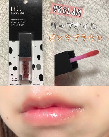 UR GLAM　LIP OIL ピンクブラウン/U R GLAM/リップグロスを使ったクチコミ（1枚目）