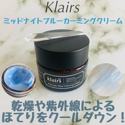 ミッドナイトブルーカーミングクリーム/Klairs/フェイスクリームを使ったクチコミ(1枚目)