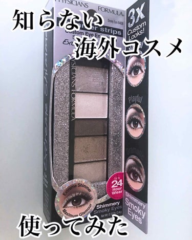 シマーストリプスアイシャドウ＆ライナー Smoky/PHYSICIANS FORMULA/パウダーアイシャドウを使ったクチコミ（1枚目）