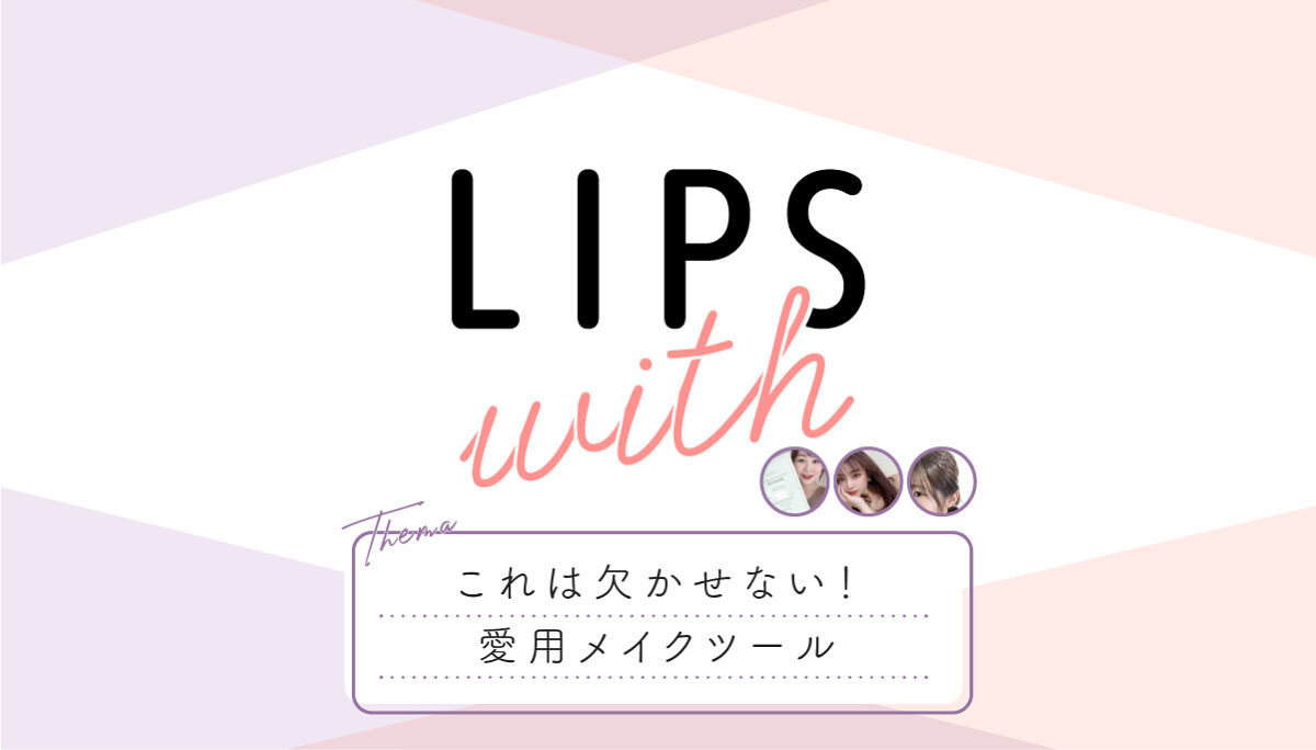 これは欠かせない！愛用メイクツールLIPS withのサムネイル