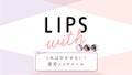 これは欠かせない！愛用メイクツールLIPS withのサムネイル