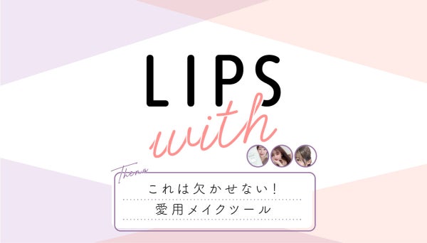 これは欠かせない!愛用メイクツールLIPS with