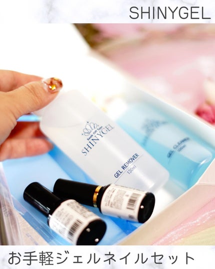 ジェルネイル LED スターターキット(16W LEDランプ&定番カラー3色付)/SHINYGEL/ネイル用品を使ったクチコミ(5枚目)