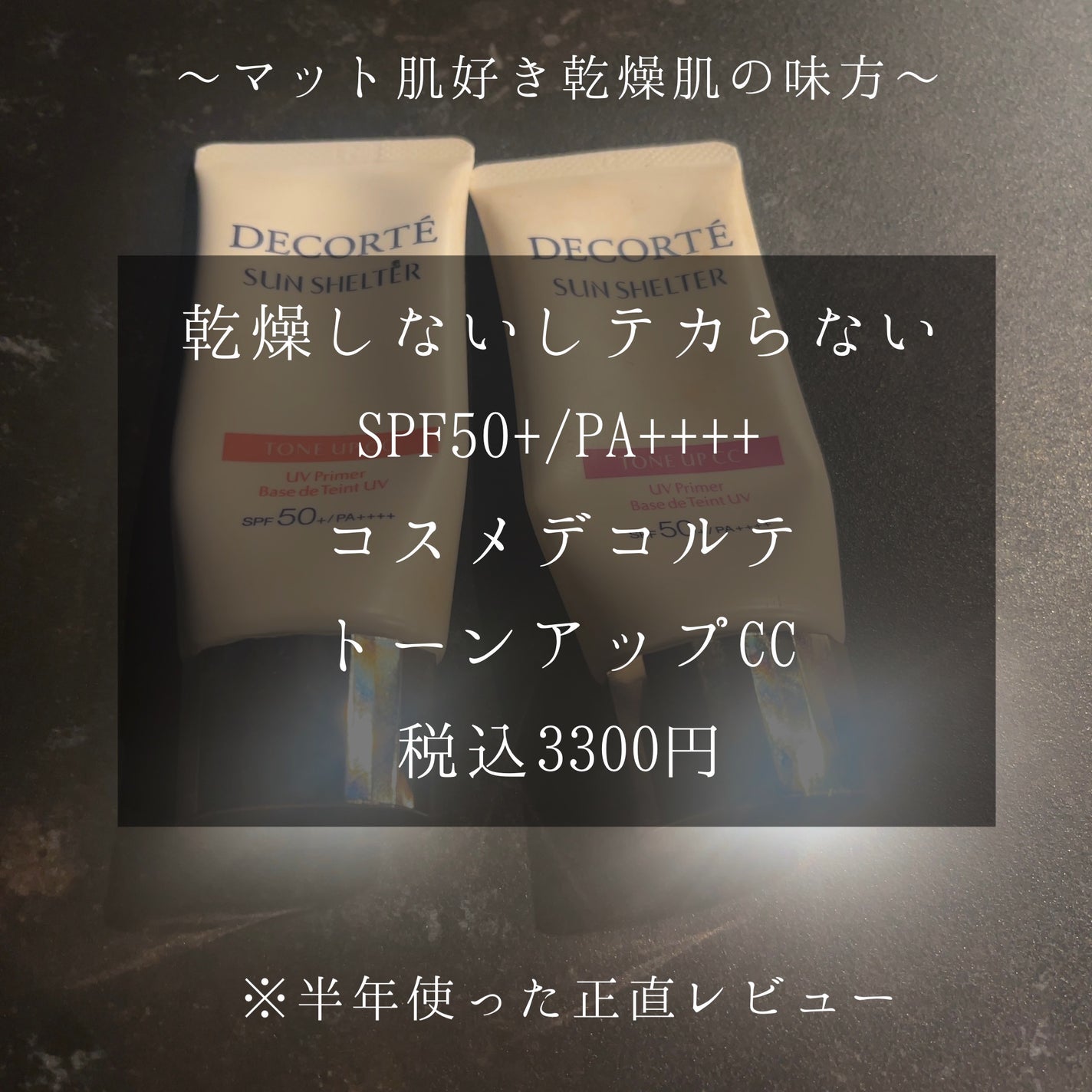 サンシェルター トーンアップCC/DECORTÉ/CCクリームを使ったクチコミ(1枚目)