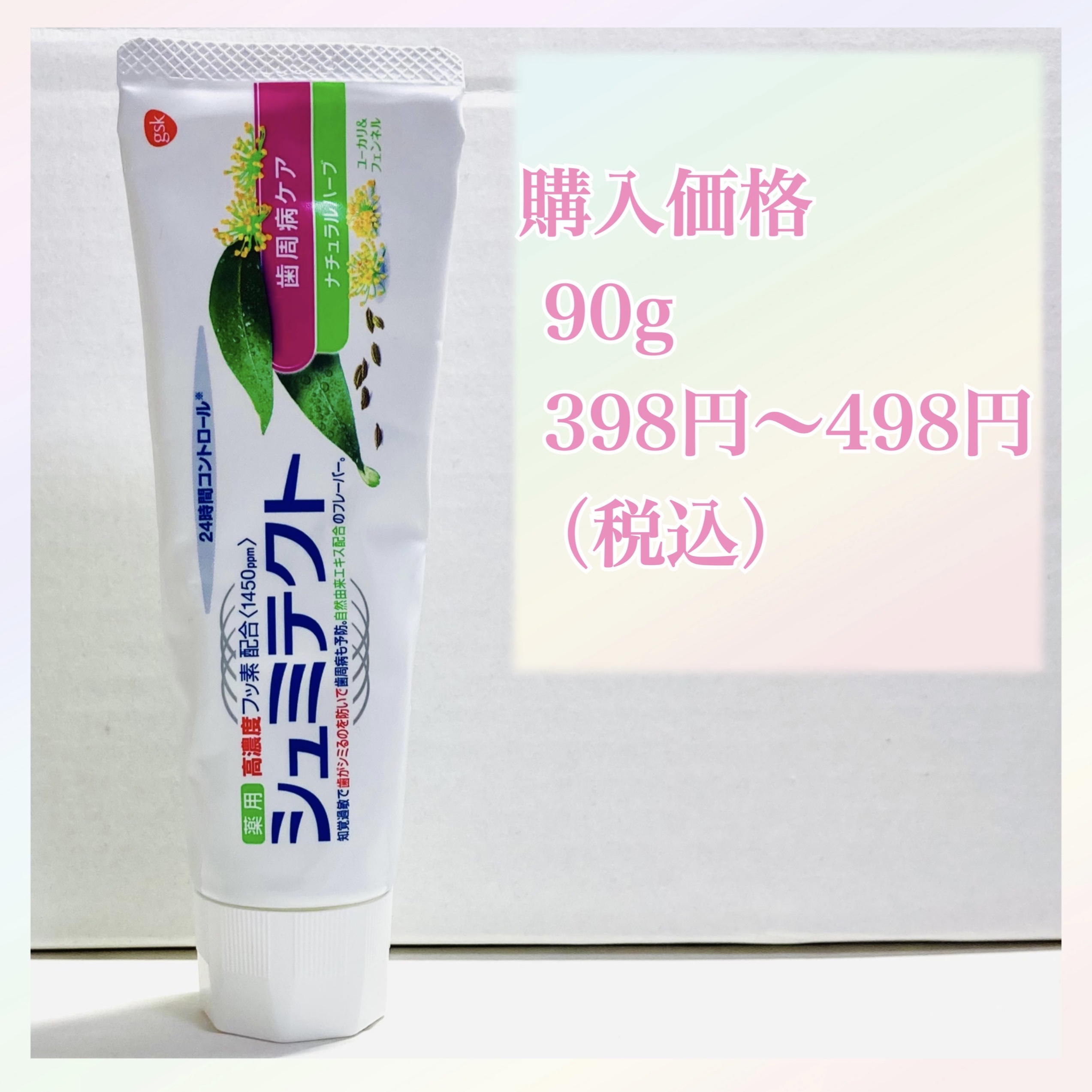 シュミテクト 歯周病ケア ナチュラルハーブ/シュミテクト/歯磨き粉を使ったクチコミ（2枚目）