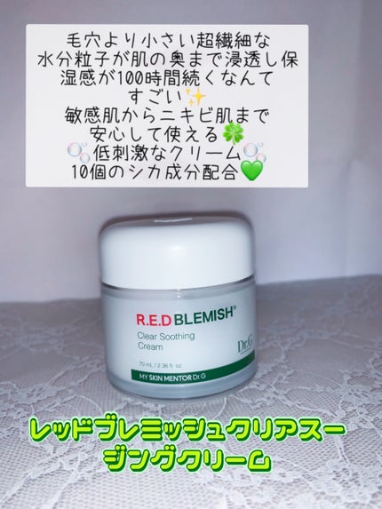 レッドブレミッシュ クリアスージングクリーム/Dr.G/フェイスクリームを使ったクチコミ(4枚目)