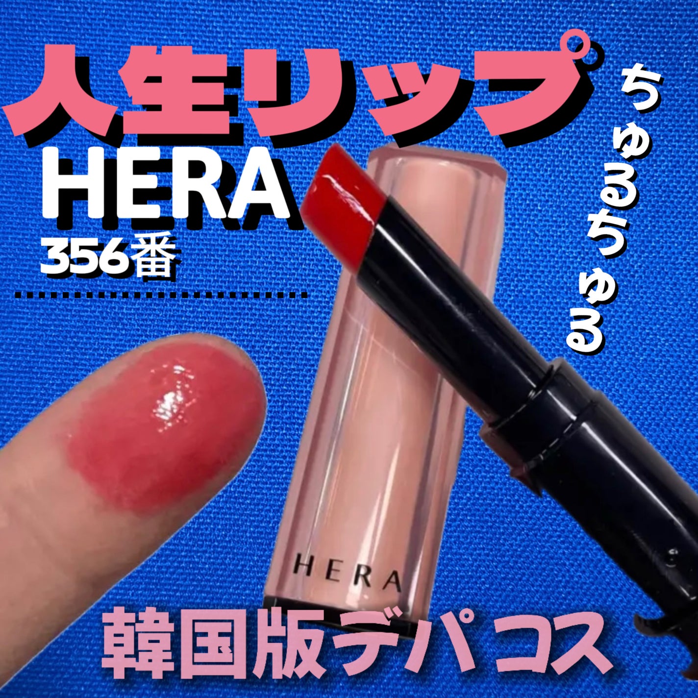 ヌード 韓国 センシュアル ヌードバーム|HERAの口コミ - 【HERAセンシュアル ヌードバーム356TEMPTING RED¥4,400】 by とっぽぎ(乾燥肌/20代後半) | LIPS