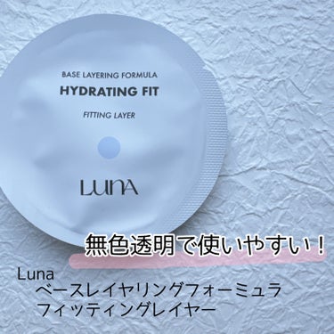 LUNA　ベースレイヤリングフォーミュラ フィッティングレイヤー
✂ーーーーーーーーーーーーーーーーーーーー

#サンプル

クッションファンデ購入時についてきたサンプル。

肌の保湿力を高めて次のベー