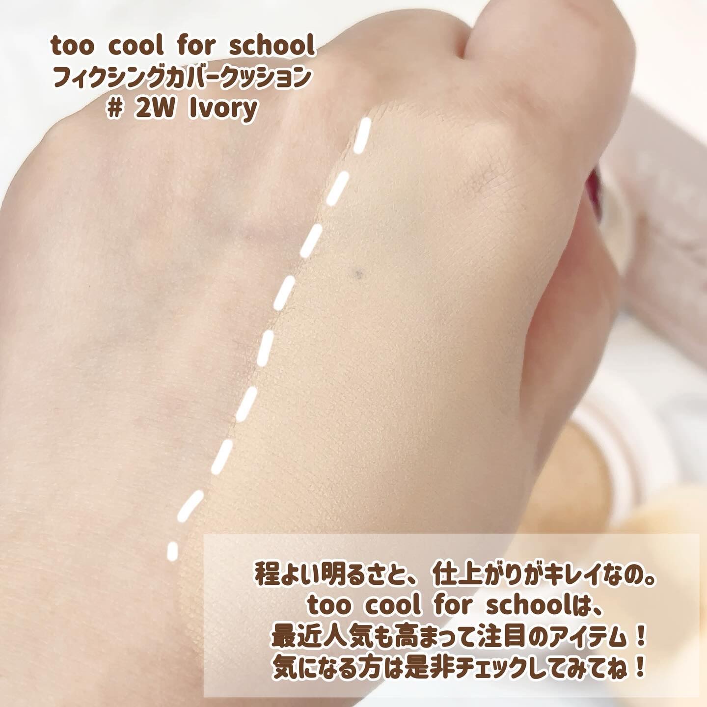 フィクシングヌードクッション #2W ウォームアイボリー/too cool for school/クッションファンデーションを使ったクチコミ（3枚目）