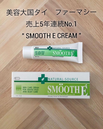 スムースEクリーム/SMOOTH E/フェイスクリームを使ったクチコミ(1枚目)