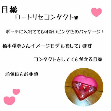 この目薬はカラコンやコンタクトをしてても使える目薬ですごくオススメです！
この目薬にはカラコンやコンタクトを取った時に一緒取れてしまう目に必要なタンパク質をまた作ることが出来るみたいです！薬局の人が言っ