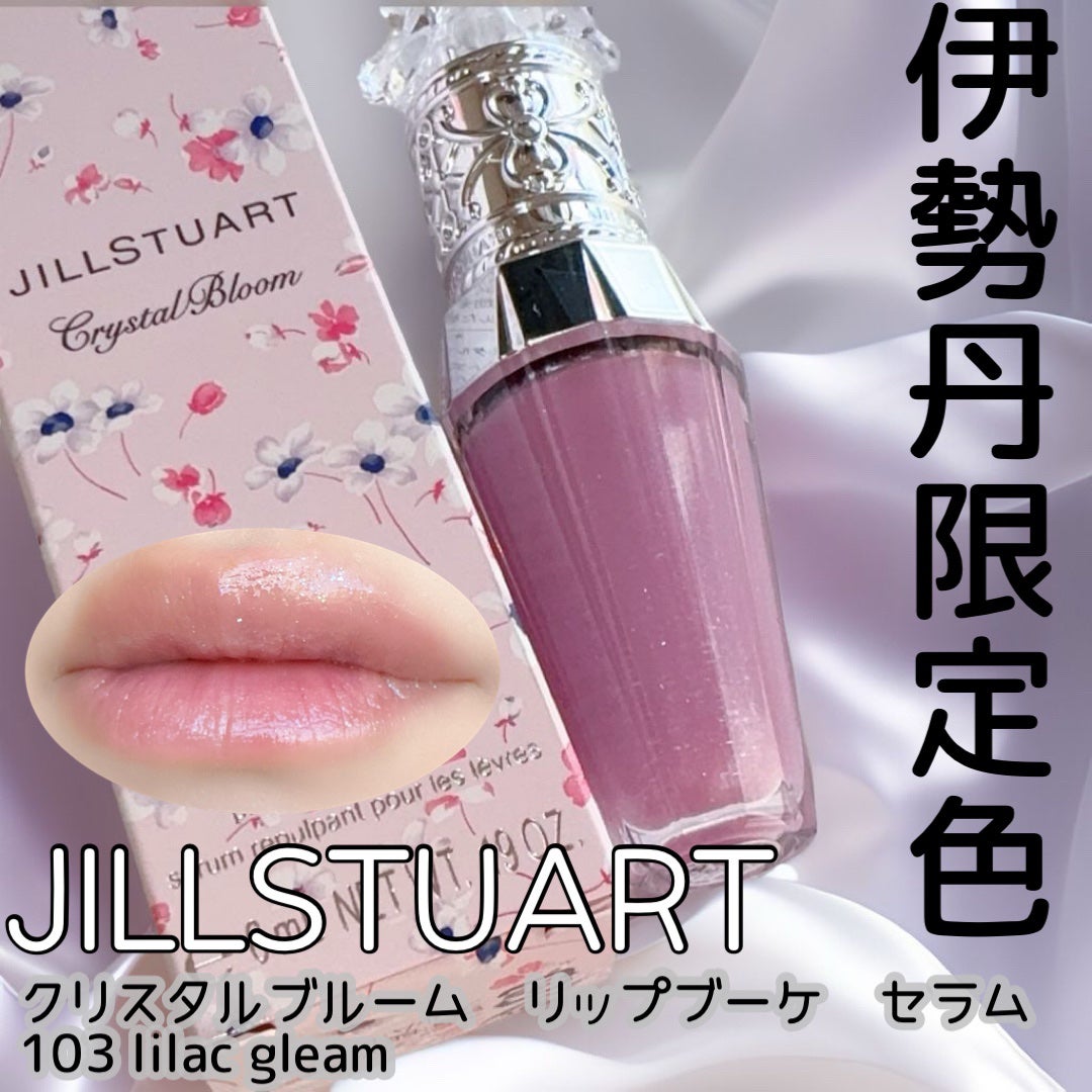 限定色レビュー】ジルスチュアート クリスタルブルーム リップ 限定色レビュー】ジルスチュアート クリスタルブルーム リップ