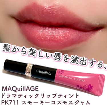 Maquillage
ドラマティックリップティント
PK711 スモーキーコスモスジャム
￥2,530(税込)

マスクにつきにくい×みずみずしい発色が続く、
美容液リップティント

(公式HPより引用