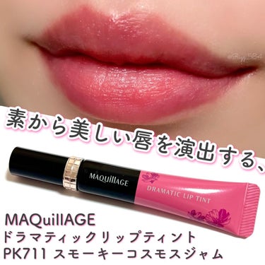 マキアージュ ドラマティックリップティントのクチコミ「Maquillage
ドラマティックリップティント
PK711 スモーキーコスモスジャム
￥2.....」（1枚目）