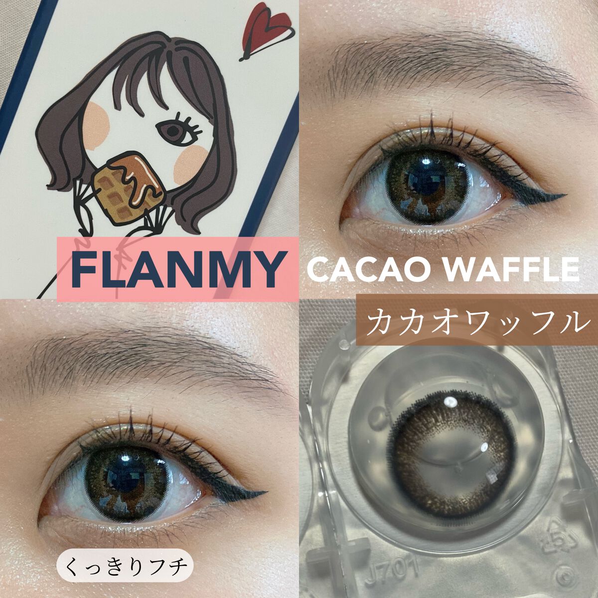 FLANMY 1day カカオワッフル/FLANMY/ワンデー（１DAY）カラコンを使ったクチコミ（1枚目）