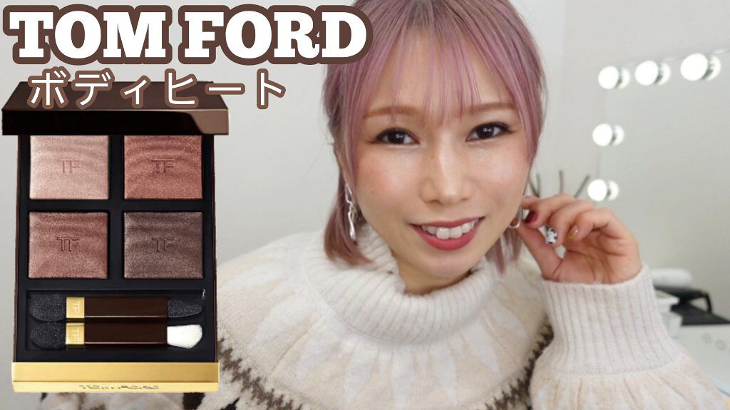 アイ カラー クォード/TOM FORD BEAUTY/アイシャドウパレットを使ったクチコミ（1枚目）